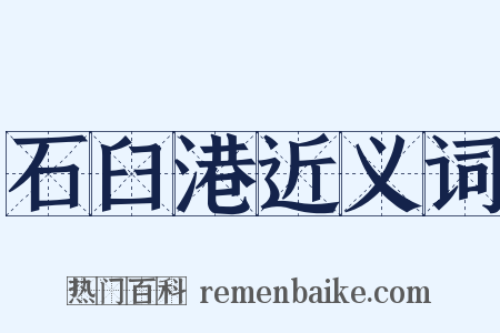 石臼港近义词是什么意思的图片
